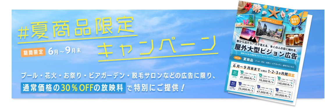 夏商品限定キャンペーン